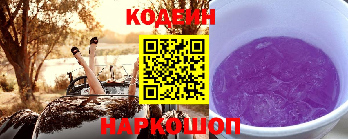 Кодеиновый сироп Lean Purple Drank Феодосия